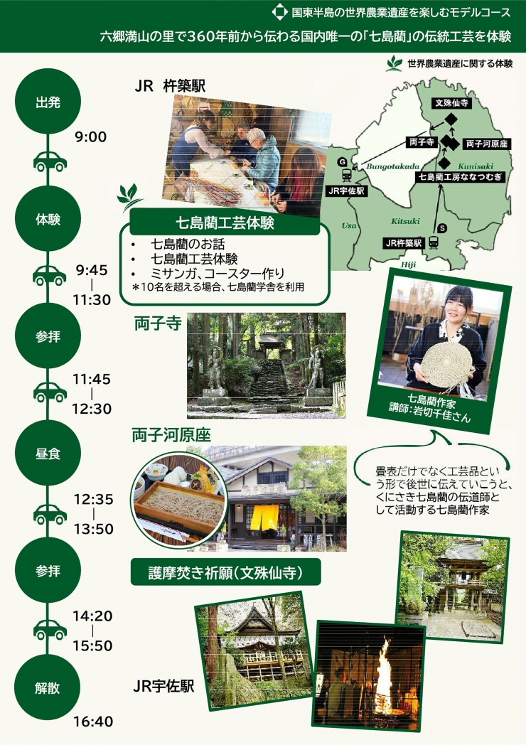 国東半島六郷満山の里で360年前から伝わる「七島藺」の伝統工芸を体験するプラン