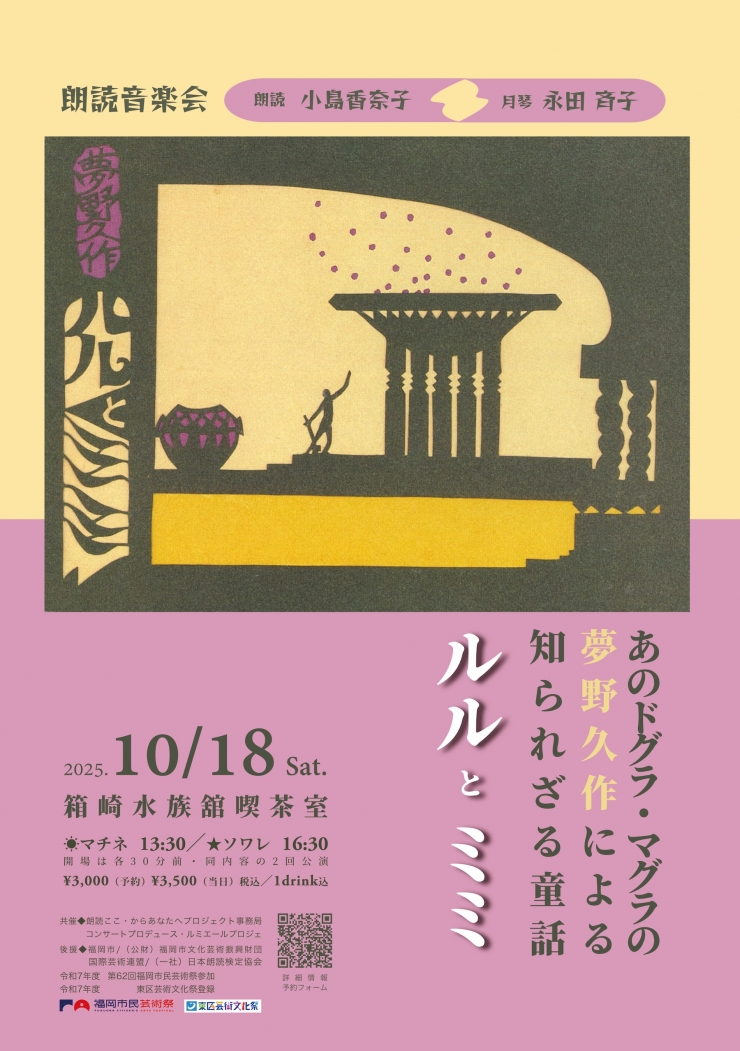 ■令和7年度 第62回福岡市民芸術祭参加 ■令和7年度 東区芸術文化祭登録  朗読音楽会 『ルルとミミ』