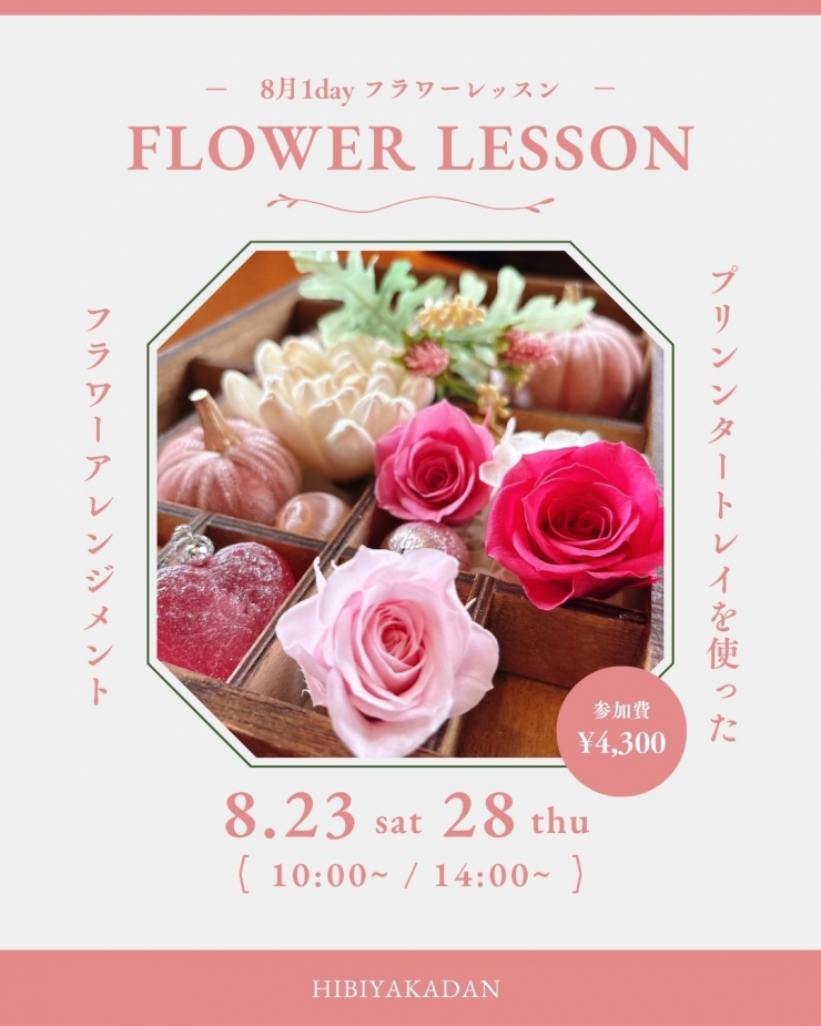 (予約制)8月1Dayフラワーレッスン
