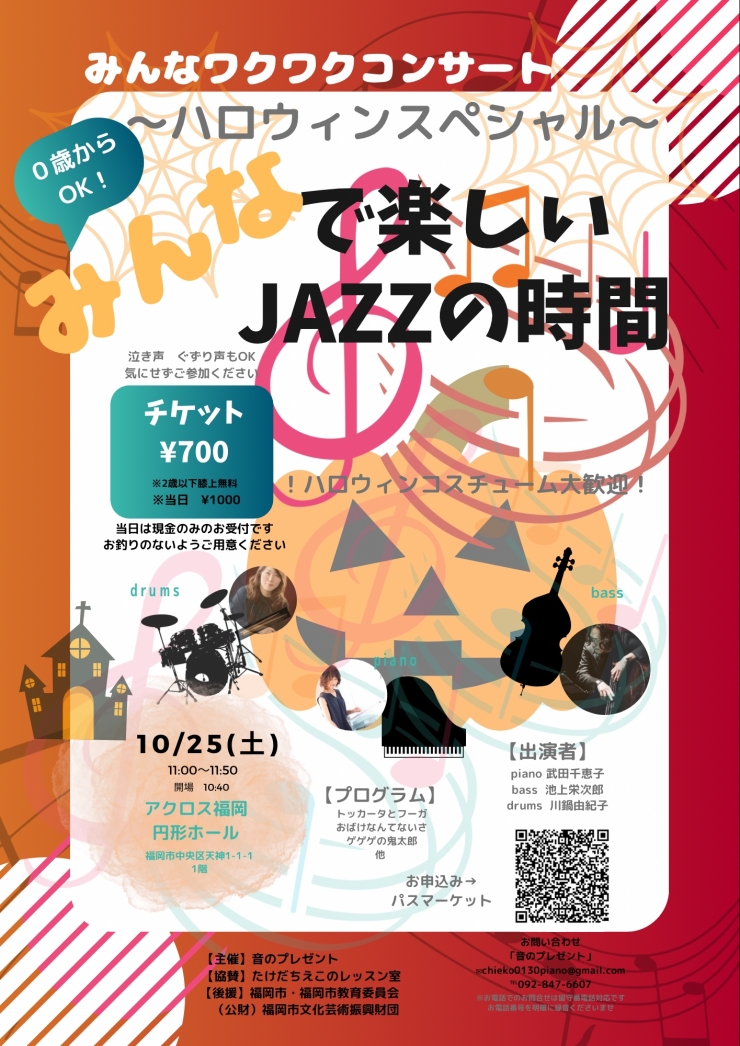 みんなワクワクコンサート「みんなで楽しいJAZZの時間」〜ハロウィンスペシャル〜