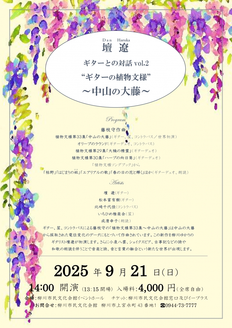 壇遼 ギターとの対話vol.2  “ギターの植物文様”～中山の大藤～