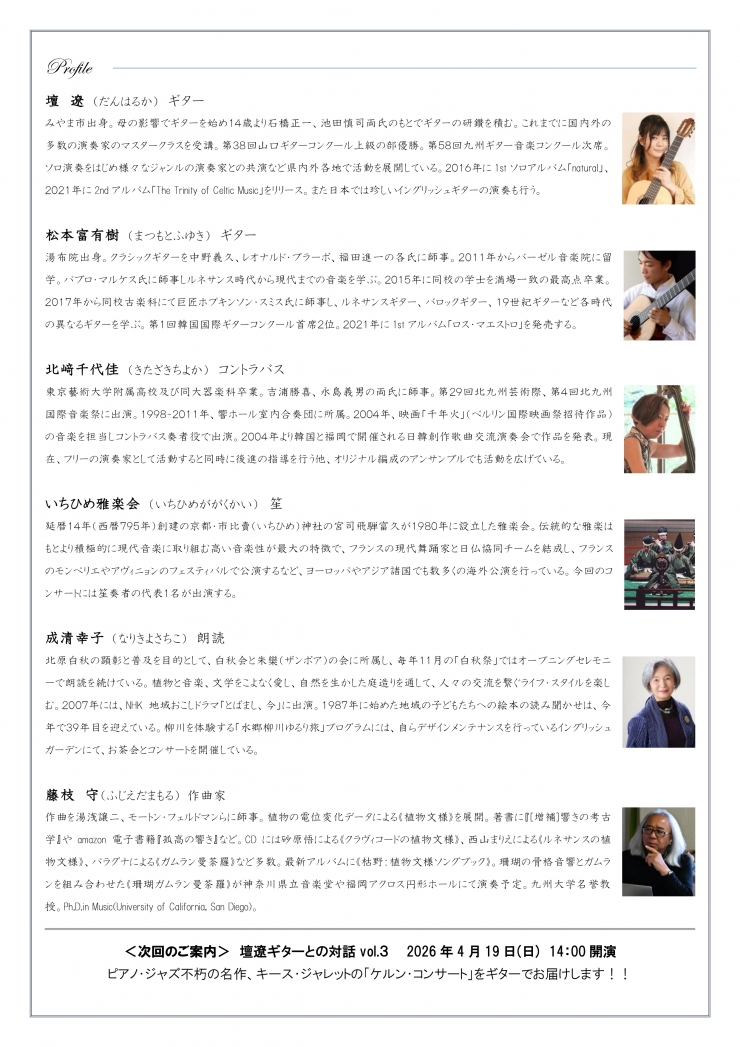 壇遼 ギターとの対話vol.2  “ギターの植物文様”～中山の大藤～