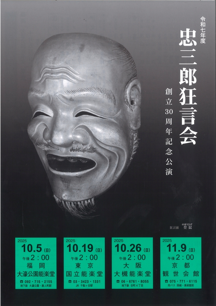 令和7年度 忠三郎狂言会 創立30周年記念公演