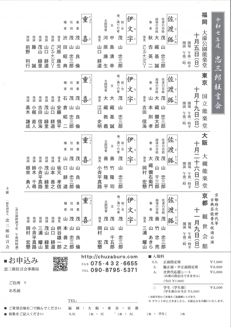 令和7年度 忠三郎狂言会 創立30周年記念公演