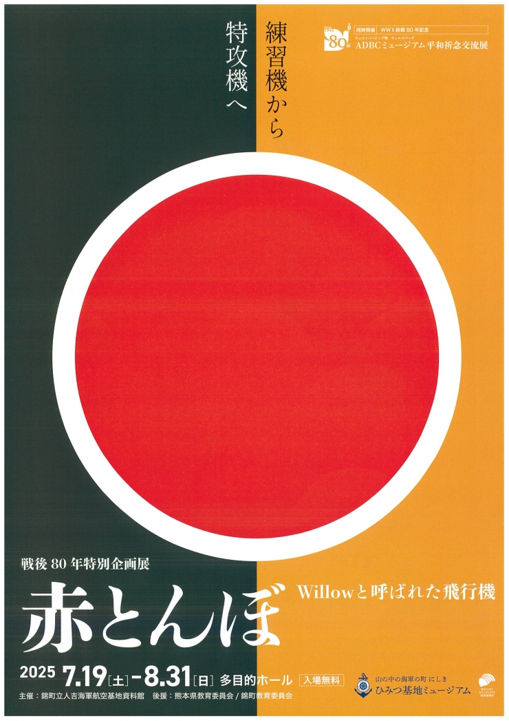 戦後80年特別企画展「赤とんぼ」Willowと呼ばれた飛行機