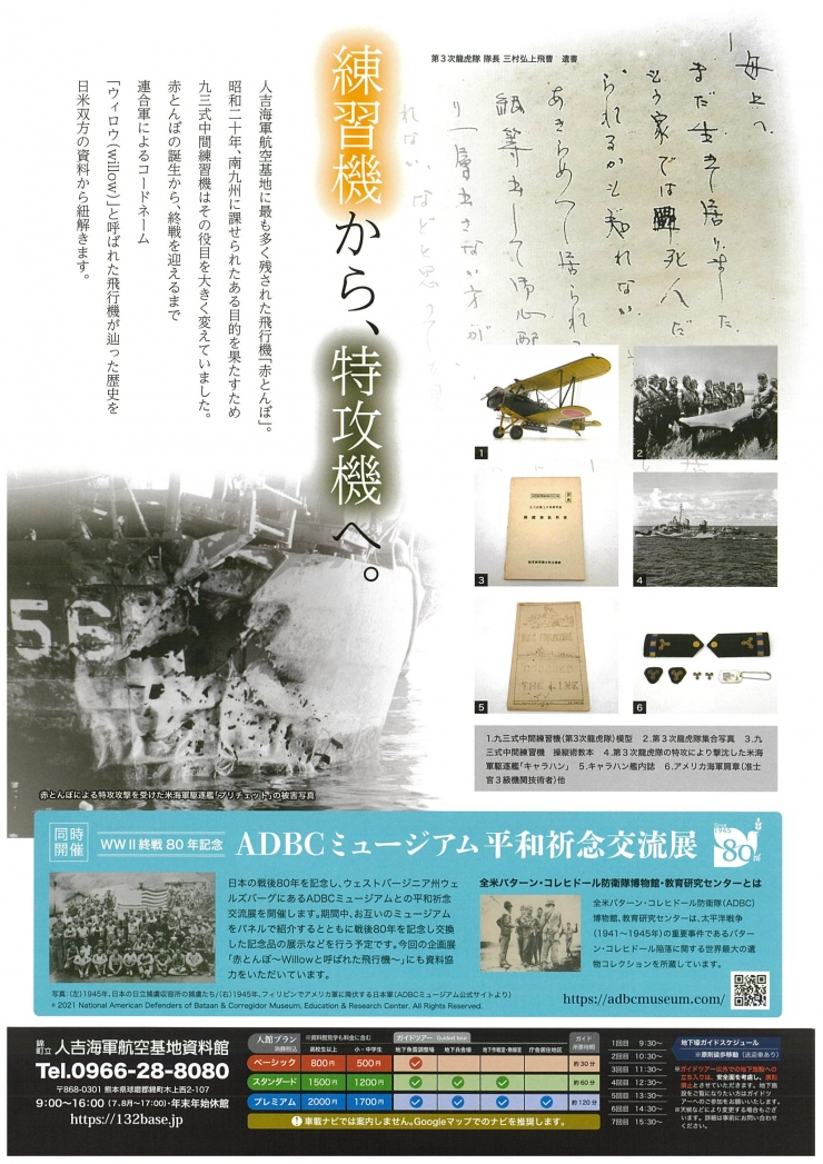 戦後80年特別企画展「赤とんぼ」Willowと呼ばれた飛行機