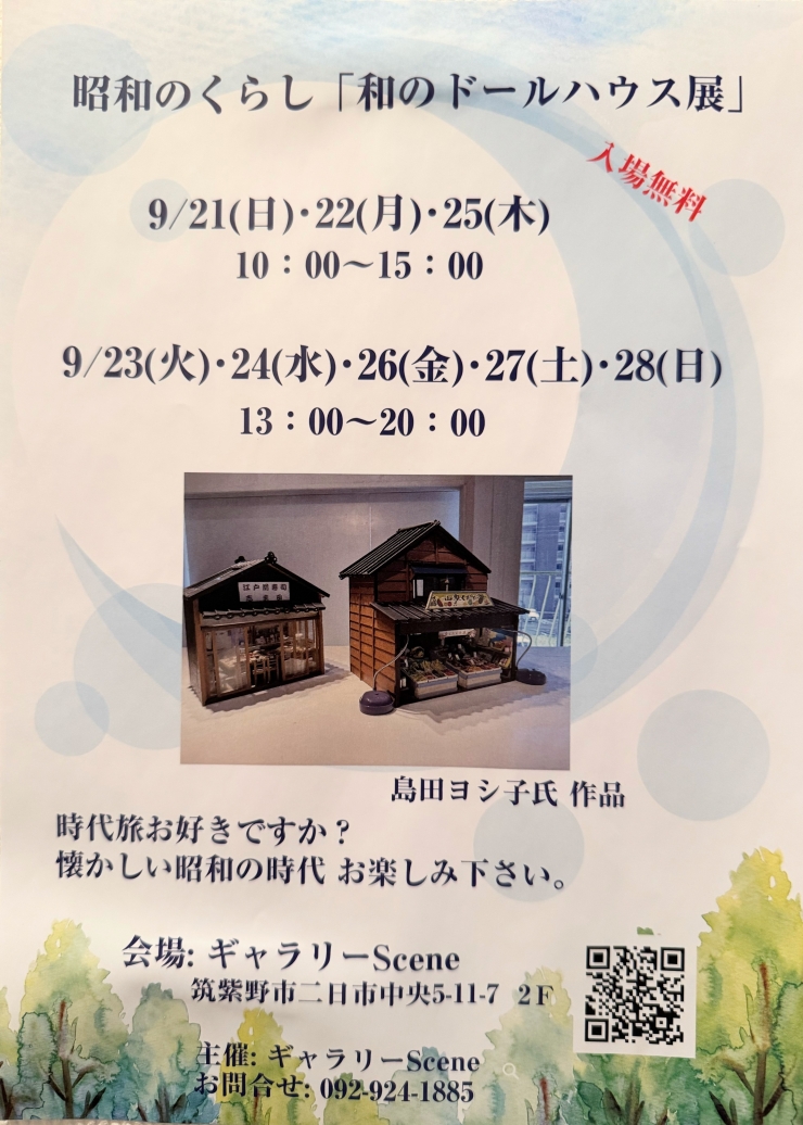 昭和のくらし「和のドールハウス展」
