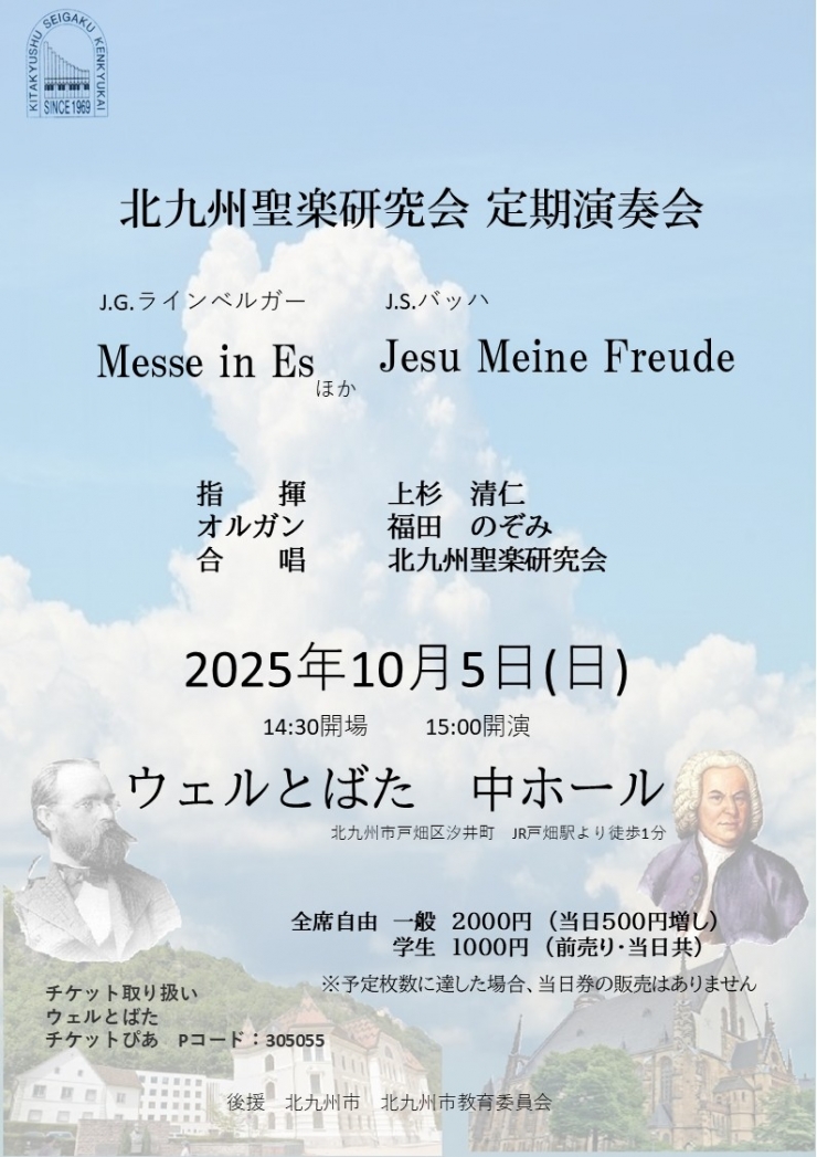 北九州聖楽研究会 定期演奏会