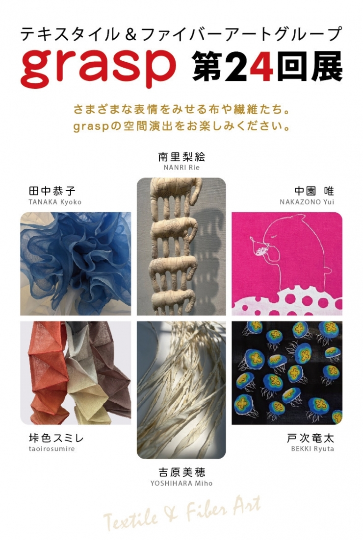 テキスタイル&ファイバーアートグループgrasp第24回展