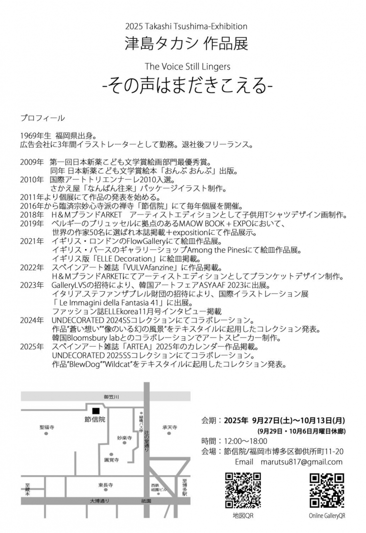 津島タカシ作品展「その声はまだきこえる」