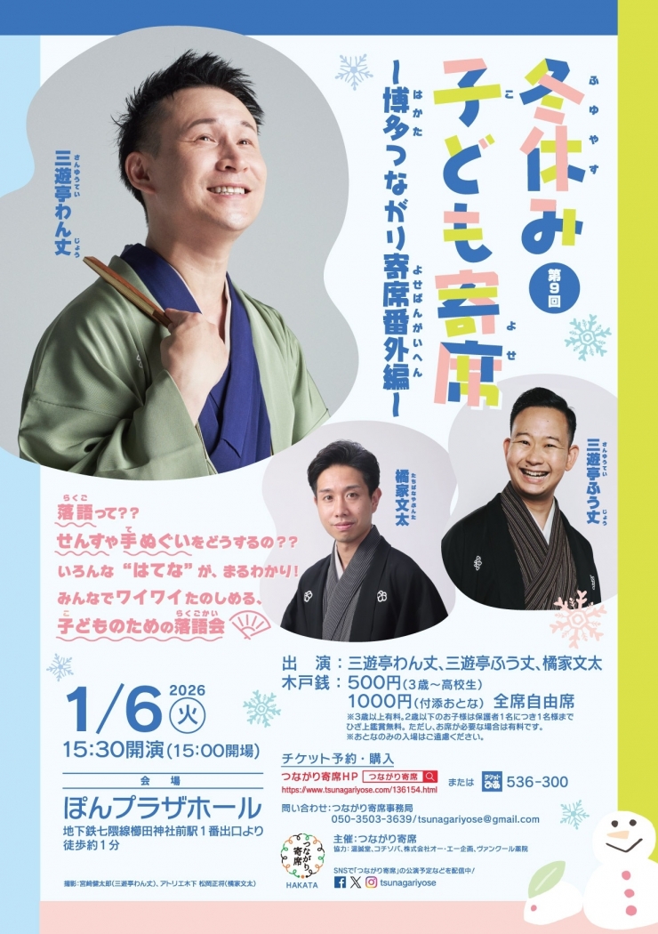 <子ども向け落語会>第9回冬休み子ども寄席〜博多つながり寄席番外編〜