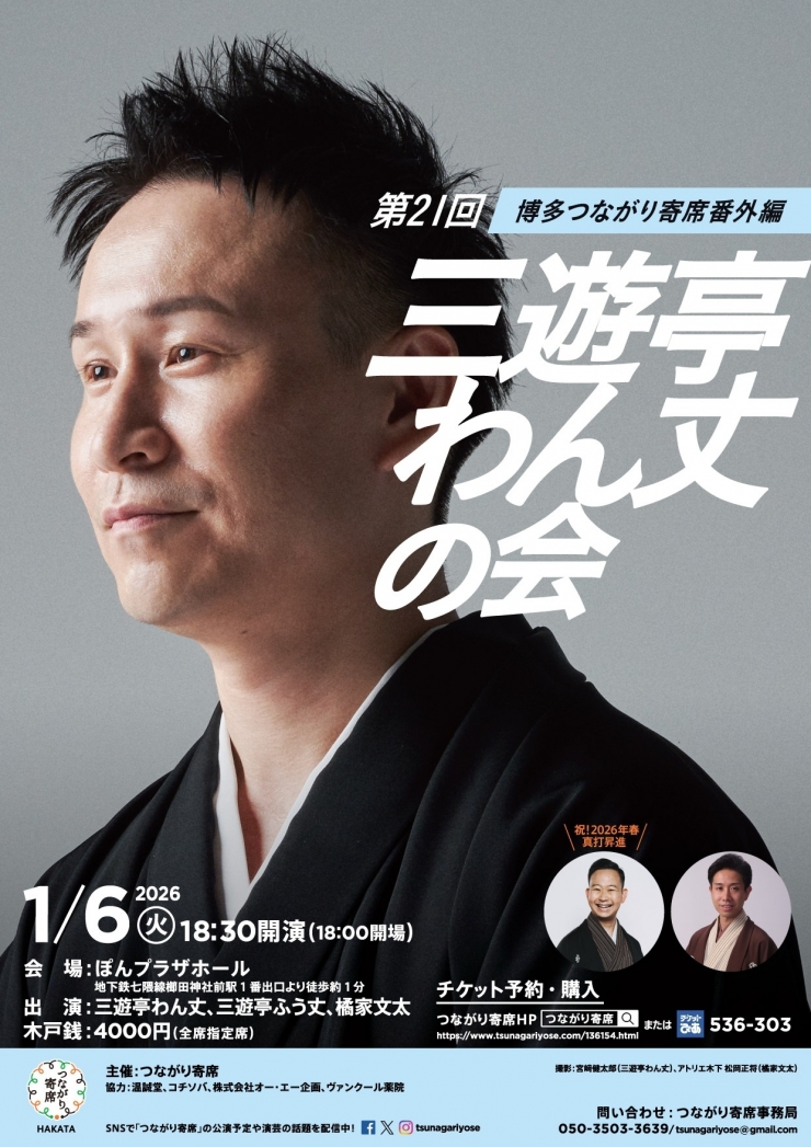 <落語会>第21回三遊亭わん丈の会〜博多つながり寄席番外編〜