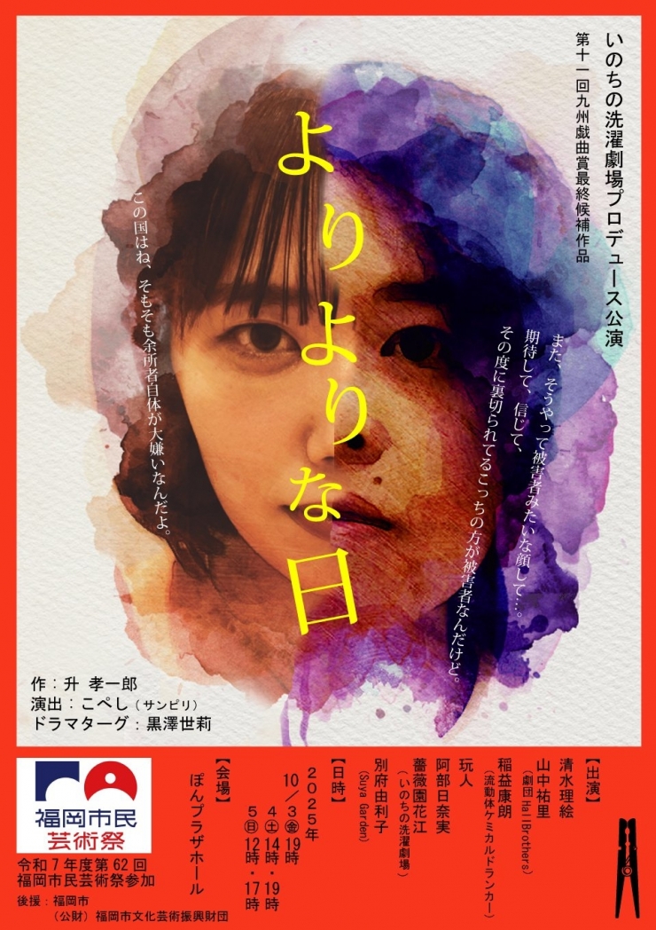 いのちの洗濯劇場プロデュース公演「よりよりな日」