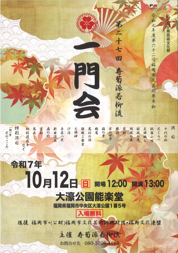 第二十七回 寿菊派若柳流 一門会