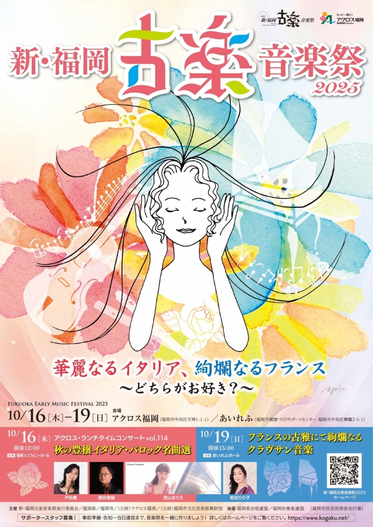新・福岡古楽音楽祭2025 パネル展「イタリアとフランス、どちらがお好き?」