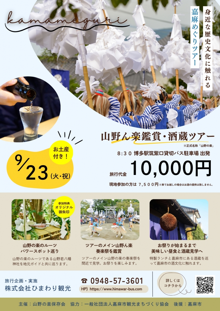 山野ん楽鑑賞・酒蔵ツアー