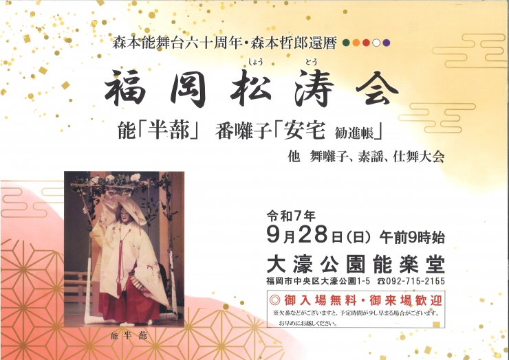 森本能舞台六十周年・森本哲郎還暦 福岡松濤会