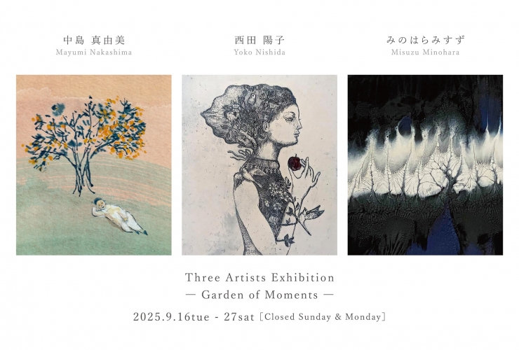 中島真由美・西田陽子・みのはらみすず 3人展 - Garden of Moments -