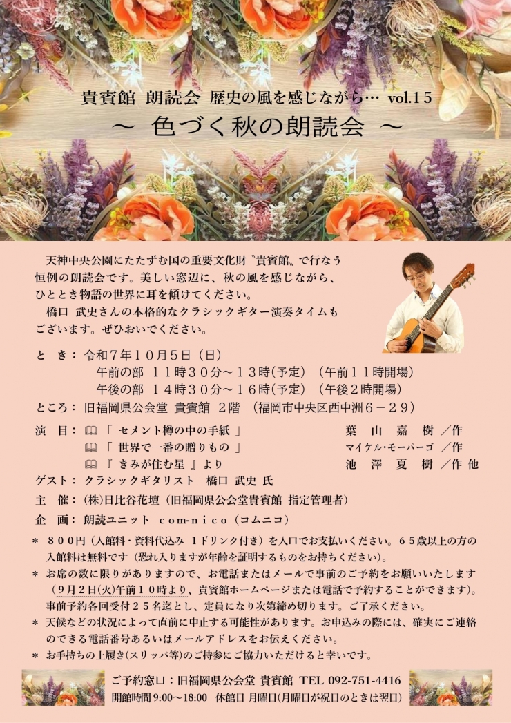 予約制:貴賓館 朗読会 歴史の風を感じながら…vol.15 ～色づく秋の朗読会～