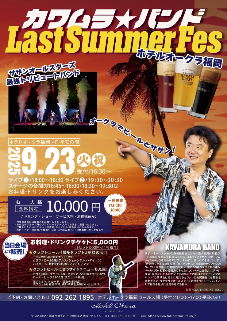 ホテルオークラ福岡 カワムラ★バンド Last Summer Fes