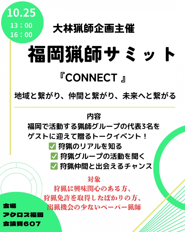 福岡猟師サミット