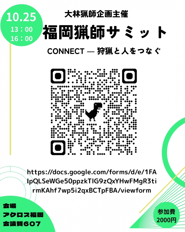 福岡猟師サミット