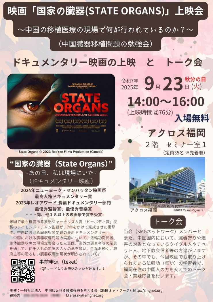 映画「国家の臓器(STATE ORGANS)」上映会、トーク会(中国臓器移植問題の勉強会)