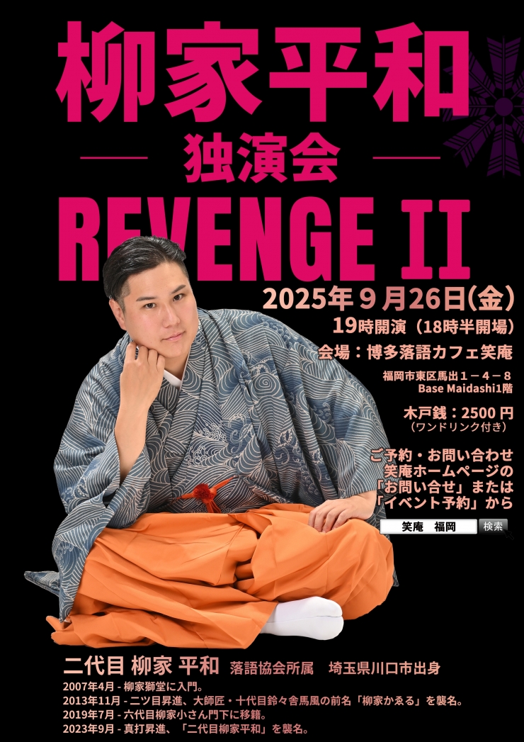 柳家平和独演会