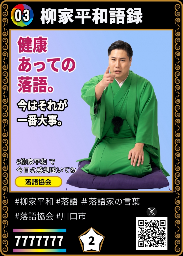 柳家平和独演会