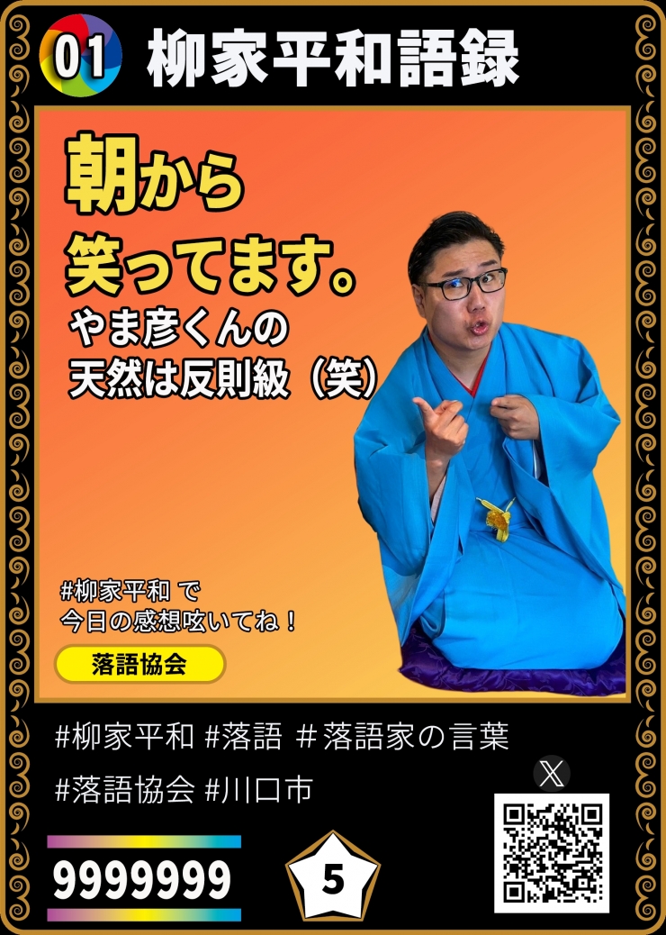 柳家平和独演会