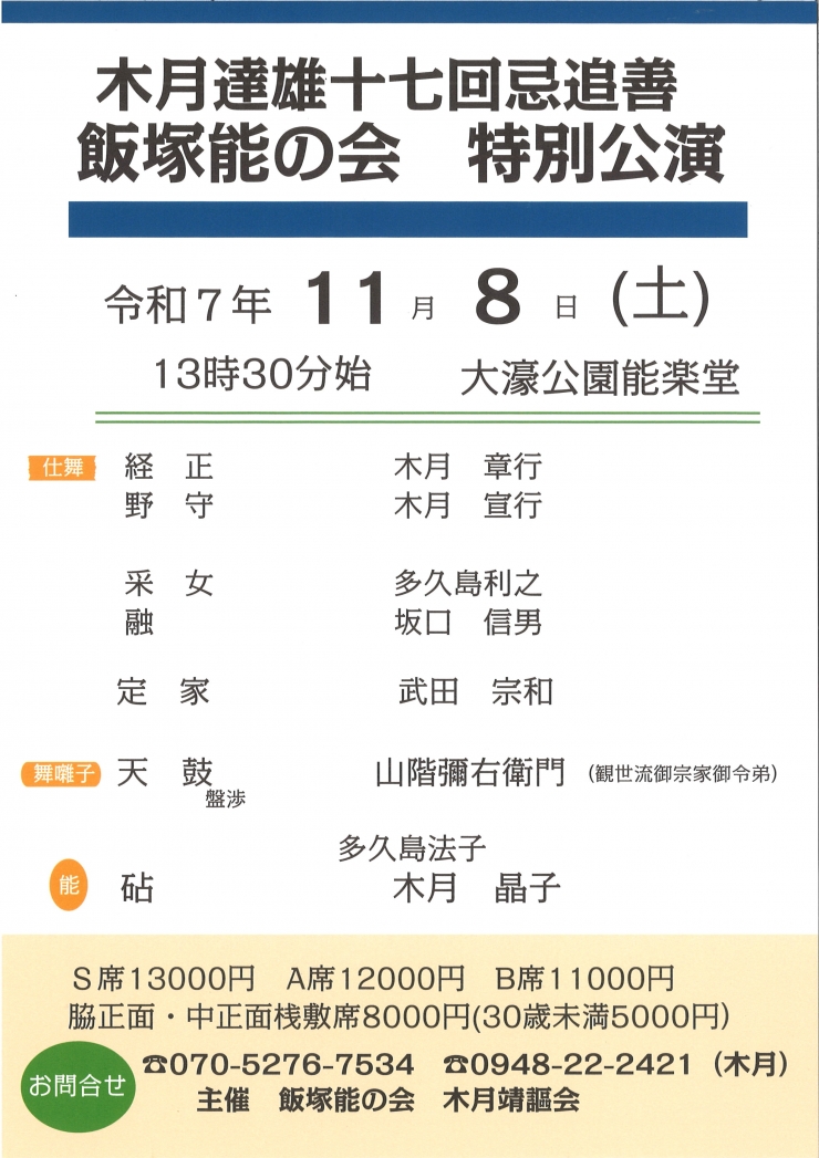 木月達雄十七回忌追善 飯塚能の会 特別公演