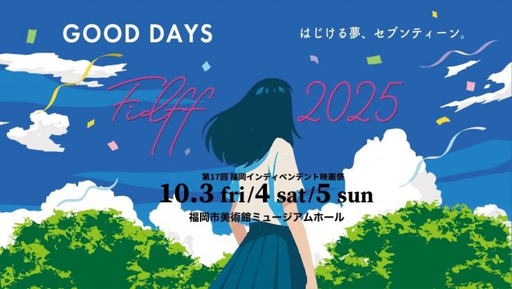 第17回 福岡インディペンデント映画祭
