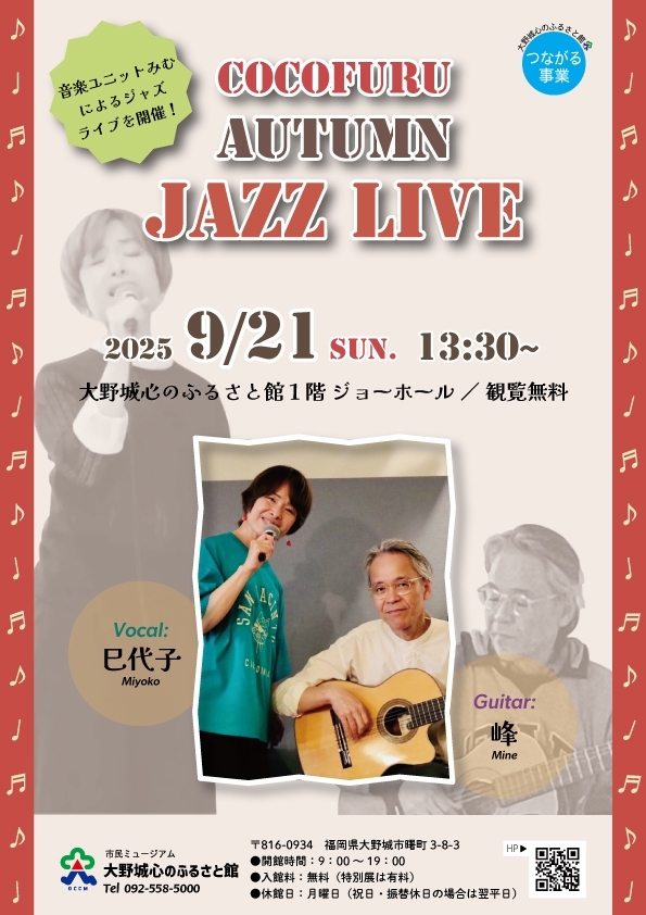 ここふるAutumn Jazz Live