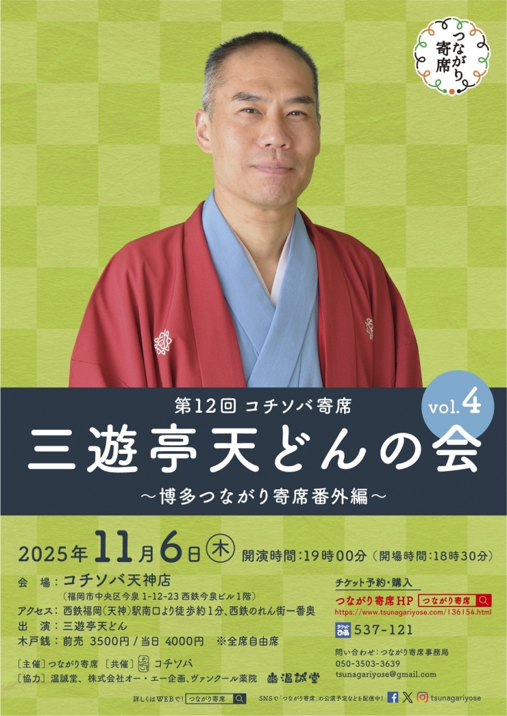 <落語会>第12回コチソバ寄席三遊亭天どんの会vol.4 ～博多つながり寄席番外編～