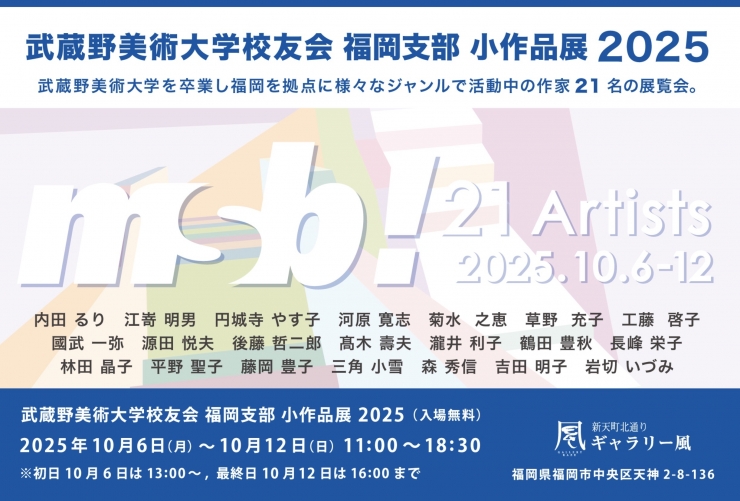 2025年 武蔵美美術大学校友会 福岡支部小品展