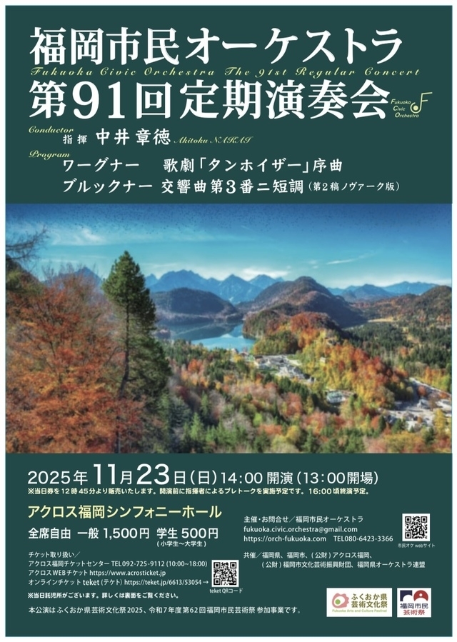 福岡市民オーケストラ 第91回定期演奏会