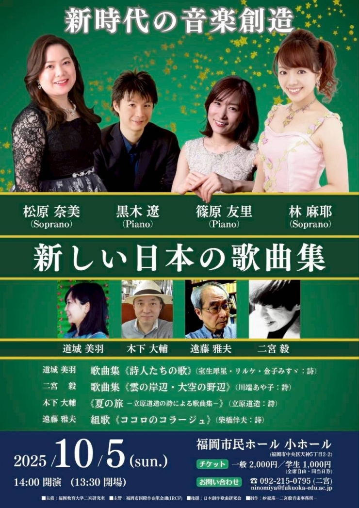 〈新時代の音楽創造〉新しい日本の歌曲集
