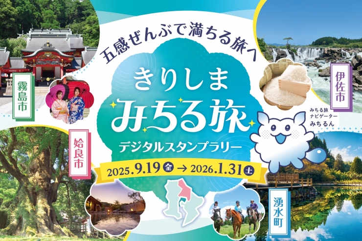 きりしま・みちる旅 デジタルスタンプラリー