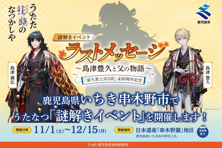 謎解きイベント「ラストメッセージ～島津豊久と父の物語～」