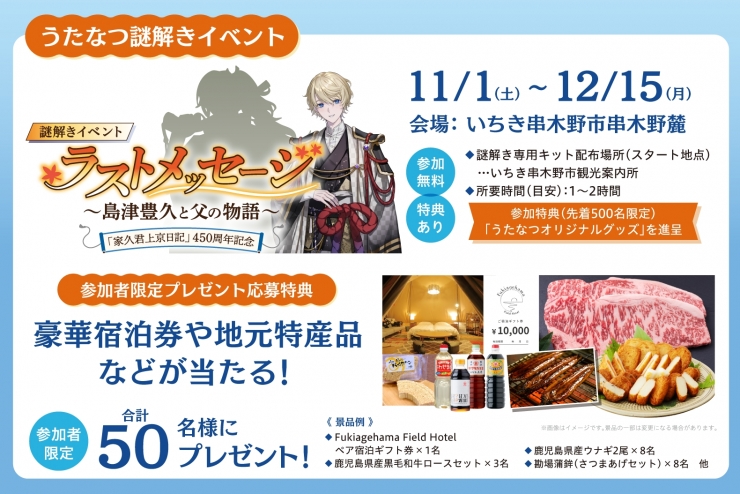 謎解きイベント「ラストメッセージ～島津豊久と父の物語～」
