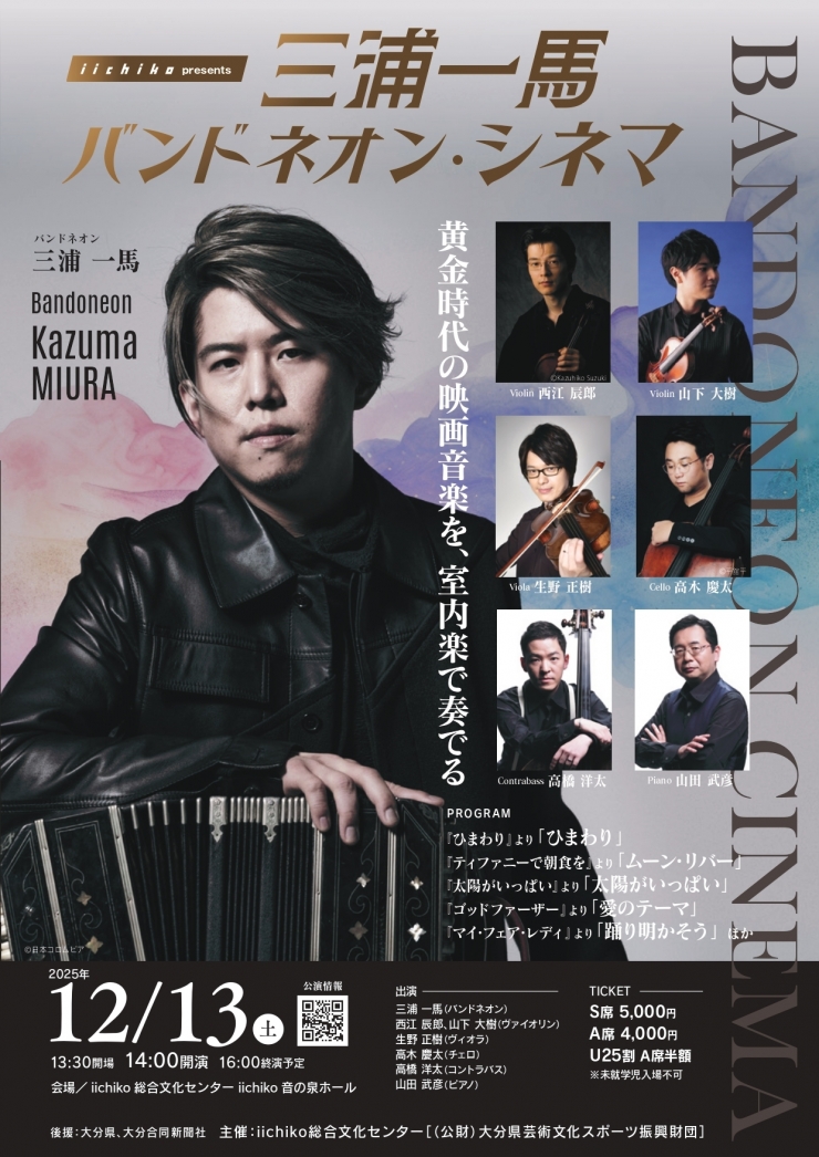 iichiko presents  三浦一馬 バンドネオン・シネマ