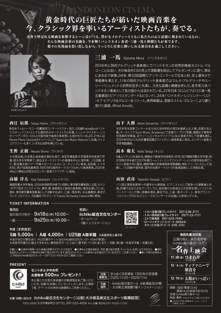 iichiko presents  三浦一馬 バンドネオン・シネマ