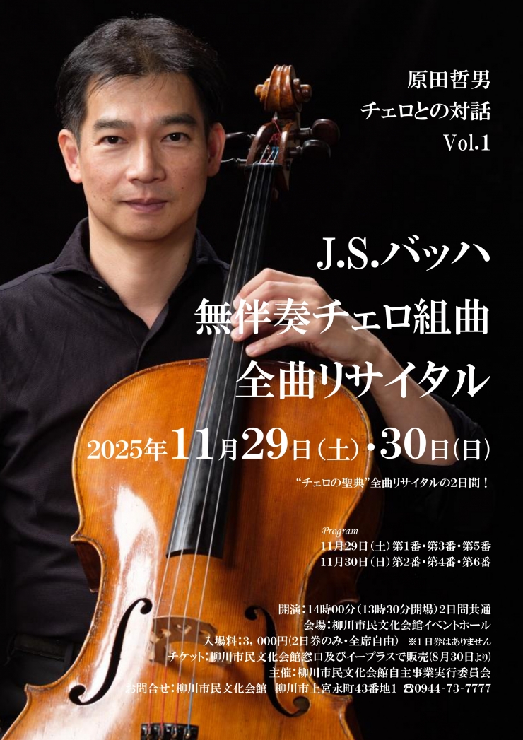 原田哲男チェロとの対話Vol.1 J.S.バッハ 無伴奏チェロ組曲 全曲リサイタル