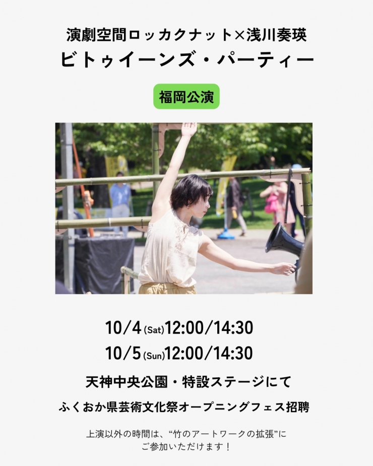 演劇空間ロッカクナット×浅川奏瑛「ビトゥイーンズ・パーティー」