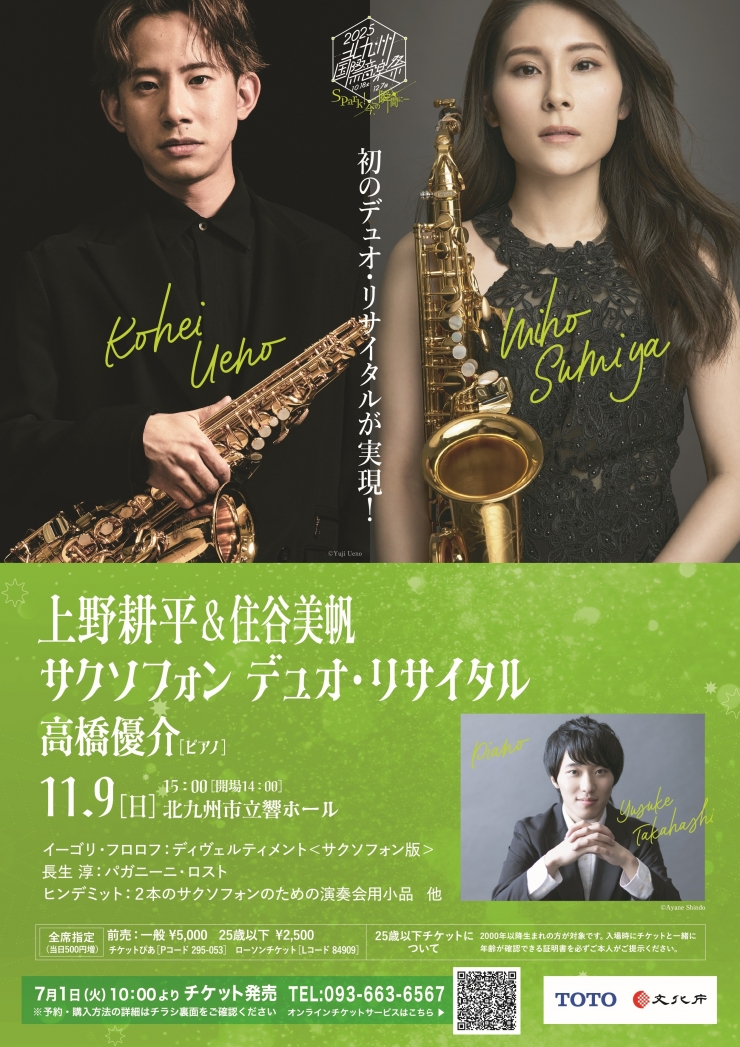 [北九州国際音楽祭] 上野耕平&住谷美帆 サクソフォン デュオ・リサイタル 、高橋優介[ピアノ]