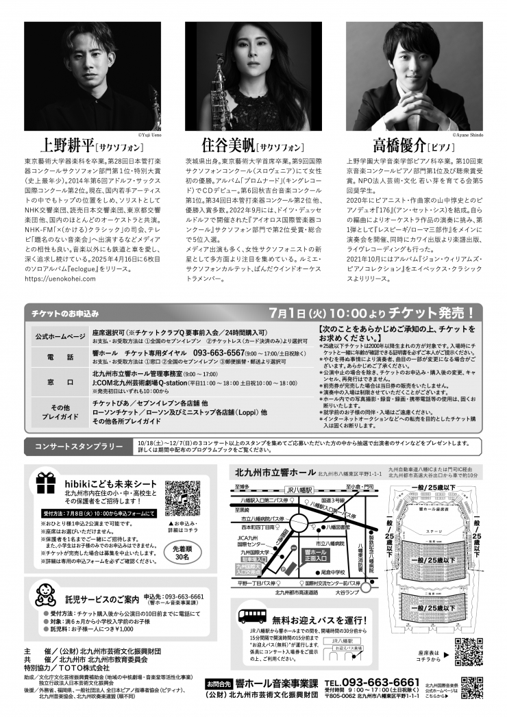 [北九州国際音楽祭] 上野耕平&住谷美帆 サクソフォン デュオ・リサイタル 、高橋優介[ピアノ]