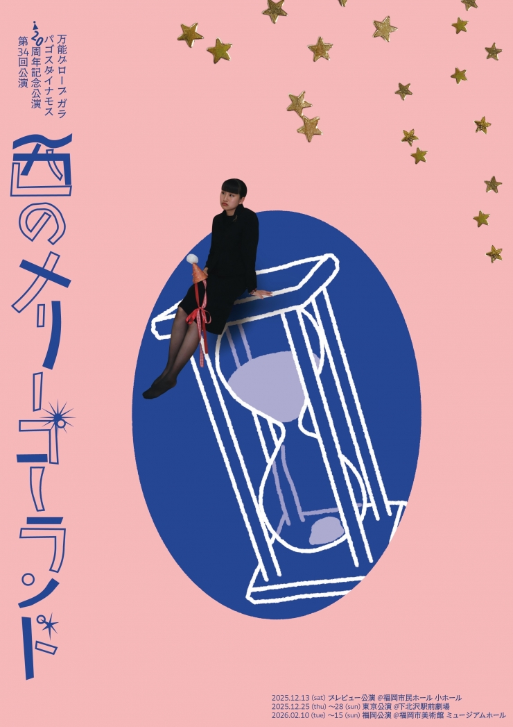 万能グローブガラパゴスダイナモス20周年記念公演 第34回公演「西のメリーゴーランド」 プレビュー公演