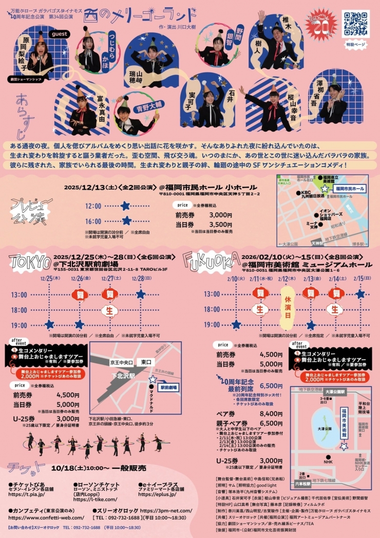 万能グローブガラパゴスダイナモス20周年記念公演 第34回公演「西のメリーゴーランド」 福岡公演