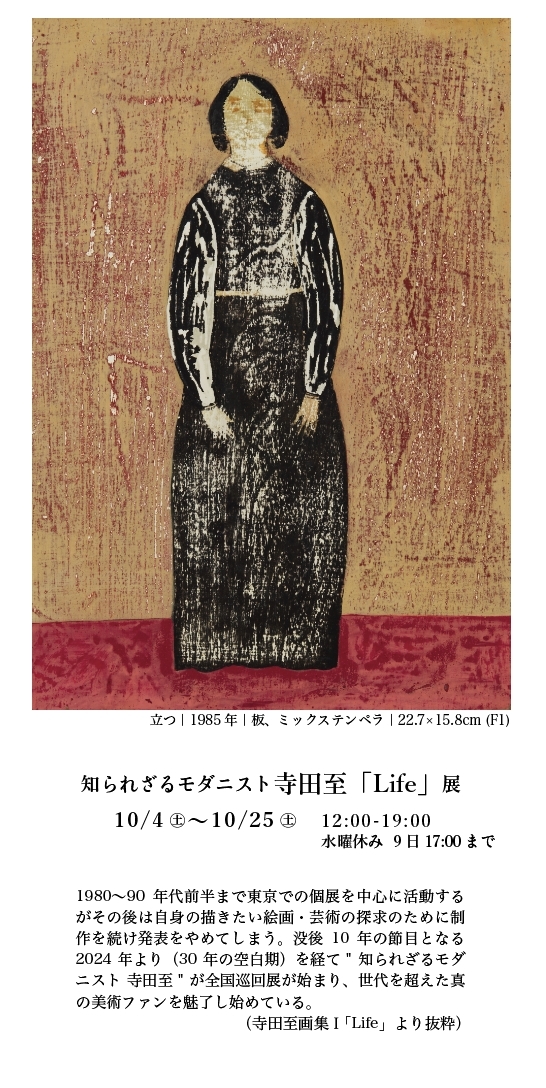 知られざるモダニスト寺田至「Life」展