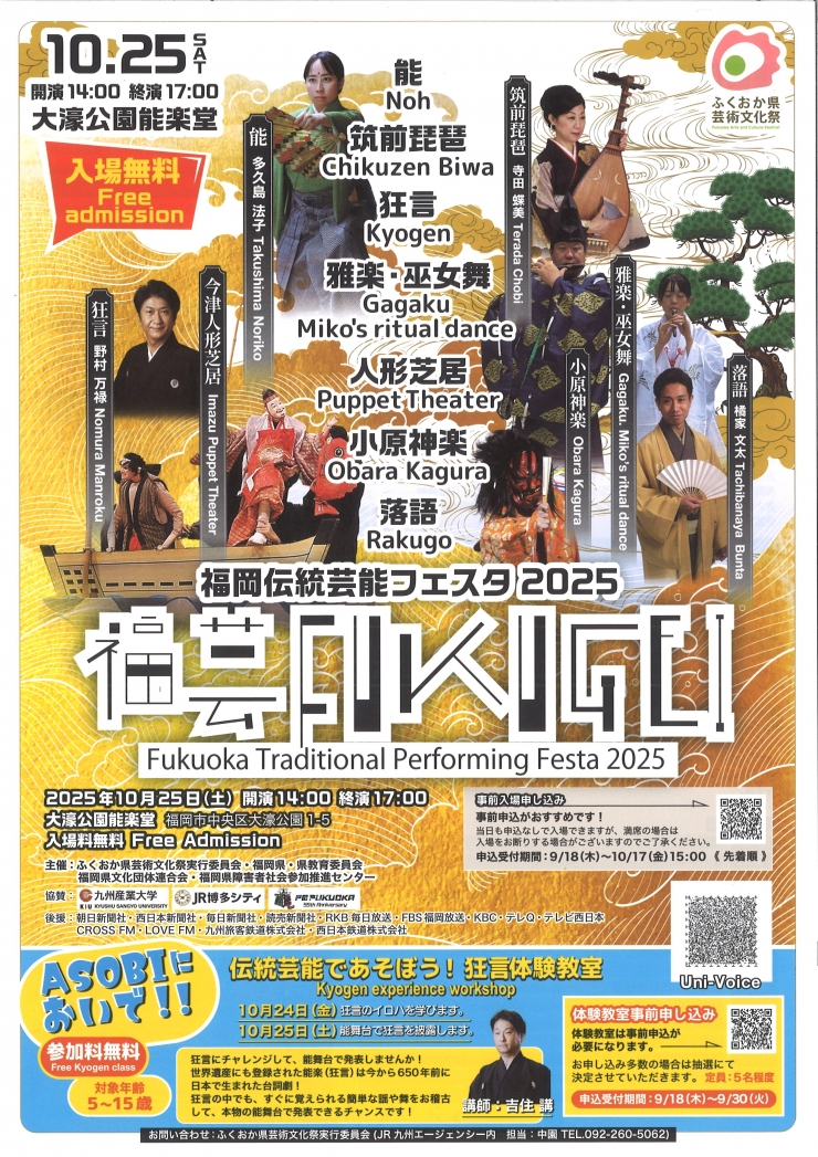 福岡伝統芸能フェスタ2025 福芸FUKUGEI